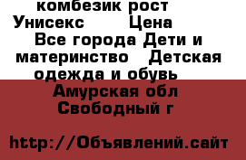 комбезик рост 80.  Унисекс!!!! › Цена ­ 500 - Все города Дети и материнство » Детская одежда и обувь   . Амурская обл.,Свободный г.